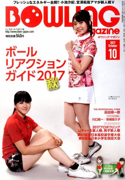ボウリングマガジン 2017年10月号 (発売日2017年09月12日) 表紙