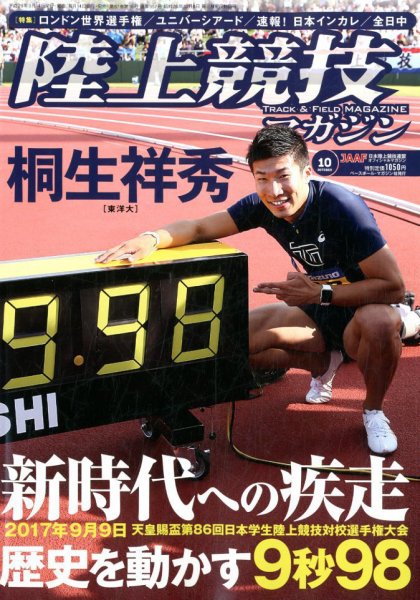 陸上競技マガジン 2017年10月号 (発売日2017年09月14日) 表紙