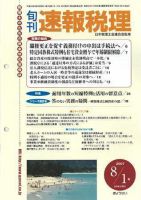 旬刊　速報税理 2007年8月1日号 表紙