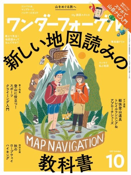 ワンダーフォーゲル 2017年10月号 (発売日2017年09月15日) 表紙