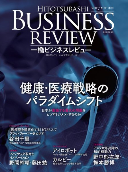 一橋ビジネスレビュー 2017年秋号 (発売日2017年09月15日) 表紙
