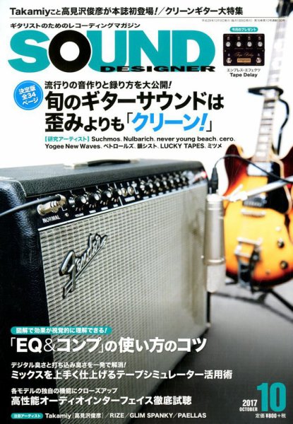 SOUND DESIGNER （サウンドデザイナー） 2017年10月号 (発売日2017年09月08日) 表紙
