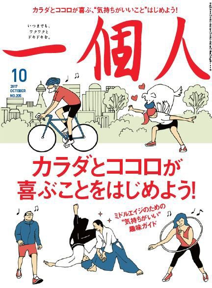 一個人（いっこじん） 2017年10月号 (発売日2017年09月08日) 表紙