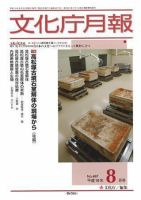 月刊　文化庁月報 2007年8月号 (発売日2007年08月05日) 表紙