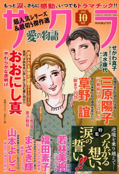 さくら愛の物語 2017年10月号 (発売日2017年09月11日) 表紙
