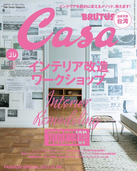 CasaBRUTUS(カーサブルータス) 10月号 (発売日2017年09月08日) 表紙