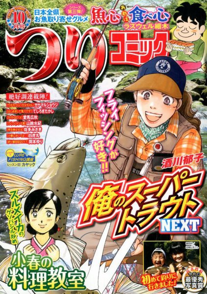 つりコミック 2017年10月号 (発売日2017年09月12日) 表紙