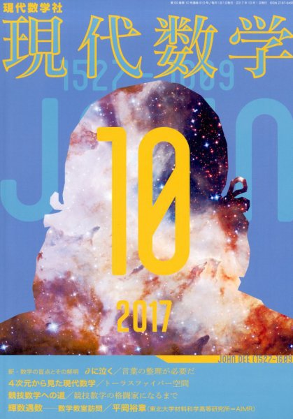 現代数学 2017年10月号 (発売日2017年09月12日) 表紙