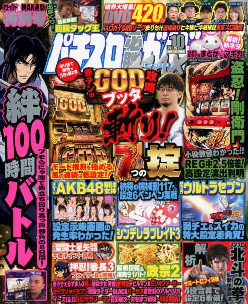 パチスロ必勝ガイドMAX 2017年10月号 (発売日2017年09月14日) 表紙
