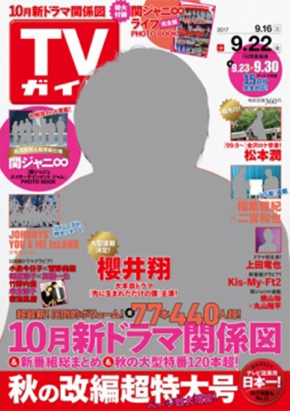週刊TVガイド鹿児島・宮崎・大分版 2017年9/22号 (発売日2017年09月13日) 表紙