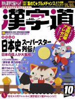 漢字道 2017年10月号 表紙