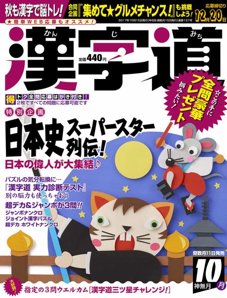 漢字道 2017年10月号 (発売日2017年09月11日) 表紙
