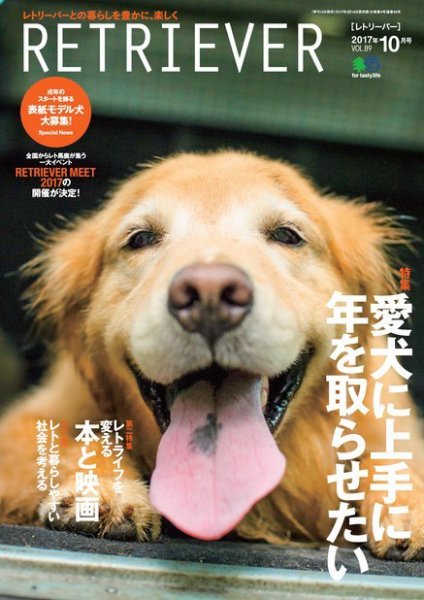 RETRIEVER（レトリーバー） 2017年10月号 (発売日2017年09月14日) 表紙