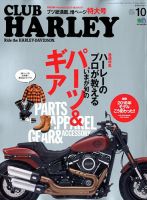 CLUB HARLEY（クラブハーレー） 2017年10月号 表紙