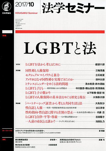 法学セミナー 17年10月号 発売日17年09月12日 雑誌 定期購読の予約はfujisan