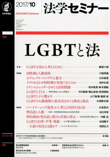 法学セミナー 2017年10月号 (発売日2017年09月12日) 表紙