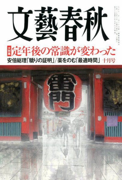 文藝春秋 2017年10月号 (発売日2017年09月08日) 表紙