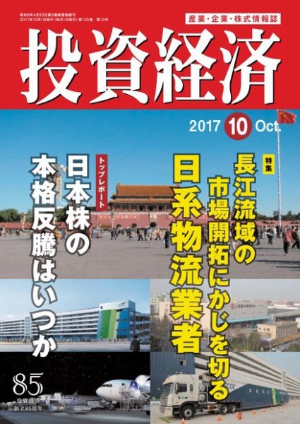 投資経済 2017年10月号 (発売日2017年09月08日) 表紙