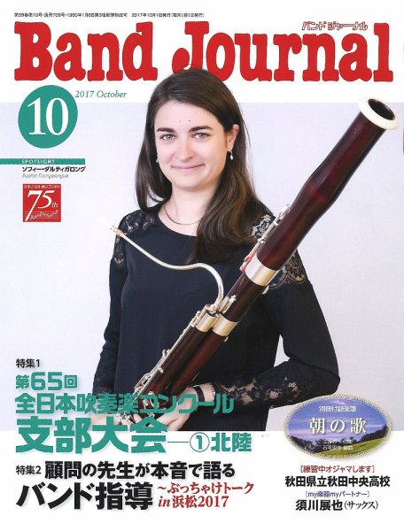バンドジャーナル 2017年10月号 (発売日2017年09月08日) 表紙