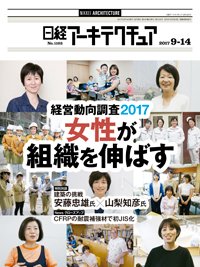日経アーキテクチュア 2017年09月14日発売号 表紙
