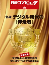 日経コンピュータ 2017年9/14号 (発売日2017年09月14日) 表紙