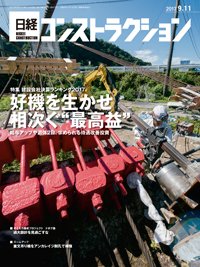 日経コンストラクション 2017年09月11日発売号 表紙