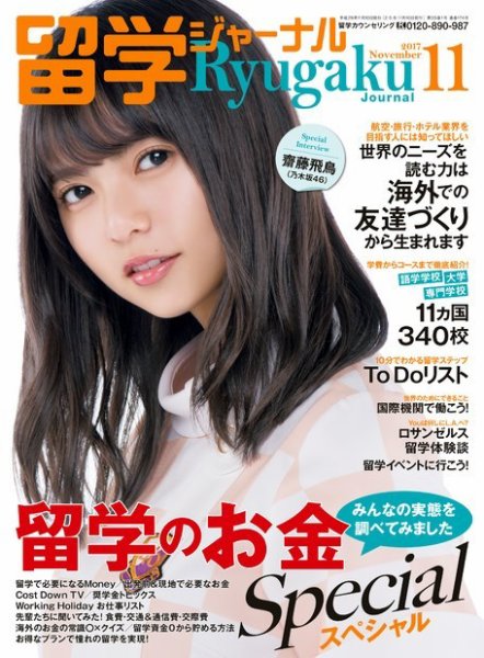 留学ジャーナル 2017年11月号 (発売日2017年09月10日) 表紙