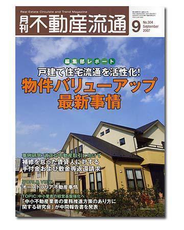 月刊　不動産流通 9月号 (発売日2007年08月05日) 表紙