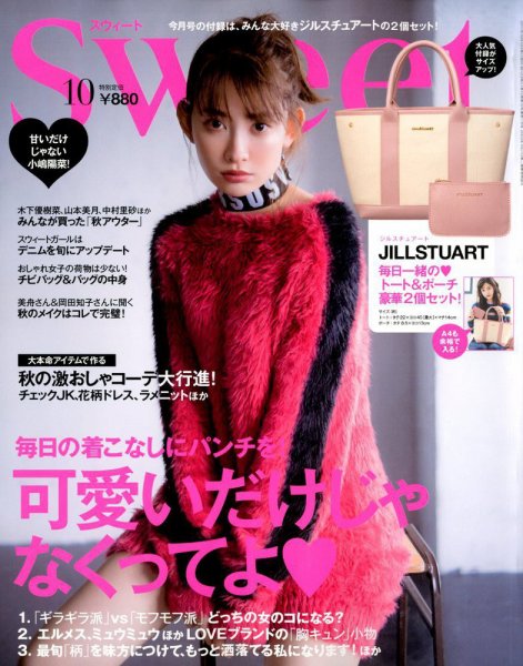 Sweet（スウィート） 2017年10月号 (発売日2017年09月12日) 表紙