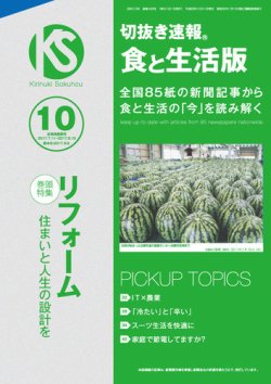 切抜き速報食と生活版  2017年10号 (発売日2017年09月09日) 表紙
