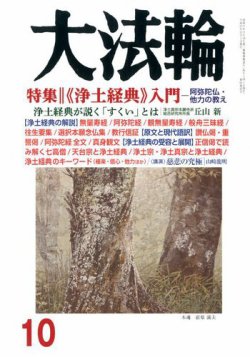 大法輪 10月号 (発売日2017年09月08日) 表紙