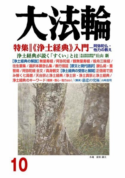 大法輪 10月号 (発売日2017年09月08日) 表紙
