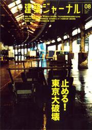 建築ジャーナル 8月号 (発売日2007年08月01日) 表紙