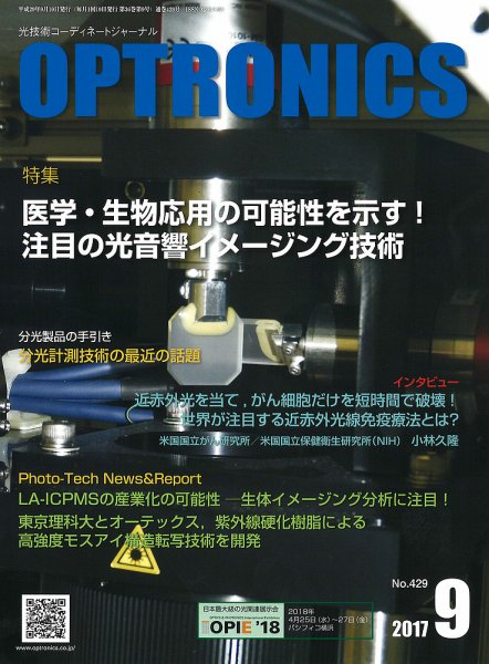 オプトロニクス （OPTRONICS） 2017年9月号 (発売日2017年09月08日) 表紙