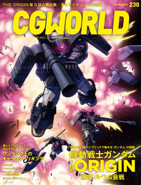 CGWORLD（シージーワールド） 230 (発売日2017年09月08日) 表紙