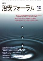治安フォーラム 2017年10月号 (発売日2017年09月13日) 表紙