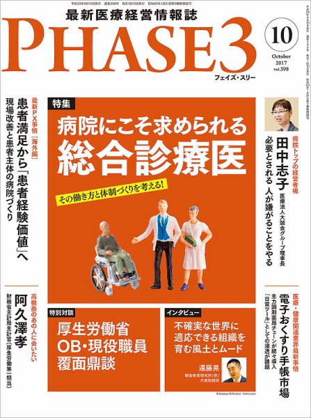 最新医療経営PHASE3（フェイズ・スリー）  2017年10月号 (発売日2017年09月10日) 表紙