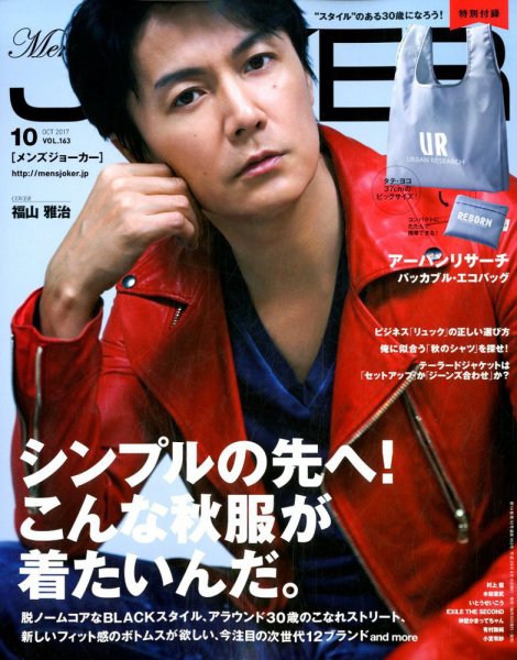 MEN’S JOKER（メンズジョーカー） 2017年10月号 (発売日2017年09月08日) 表紙