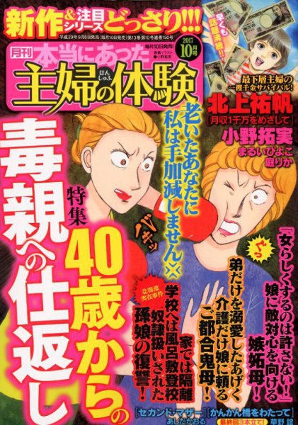 本当にあった主婦の体験 2017年10月号 (発売日2017年09月08日) 表紙