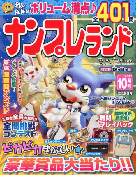 ナンプレランド 2017年10月号 (発売日2017年09月08日) 表紙