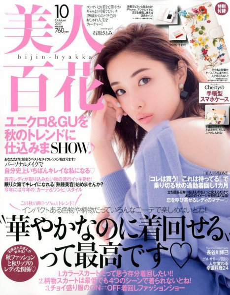 美人百花 2017年10月号 (発売日2017年09月12日) 表紙
