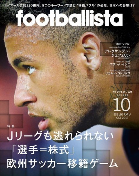 footballista（フットボリスタ） 2017年10月号 (発売日2017年09月12日) 表紙