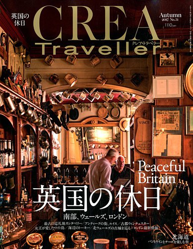 CREA TRAVELLER（クレアトラベラー） 2017年10月号 (発売日2017