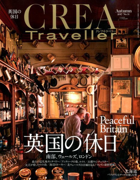 CREA TRAVELLER（クレアトラベラー） 2017年10月号 (発売日2017年09月08日) 表紙