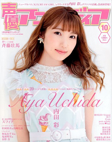 声優アニメディア 2017〜18 Year Book 切抜き 声優アニメディア 2017年6月号 (発売日2017年05月10日) | 雑誌/定期