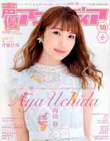 声優アニメディア 2017年10月号 (発売日2017年09月08日) 表紙