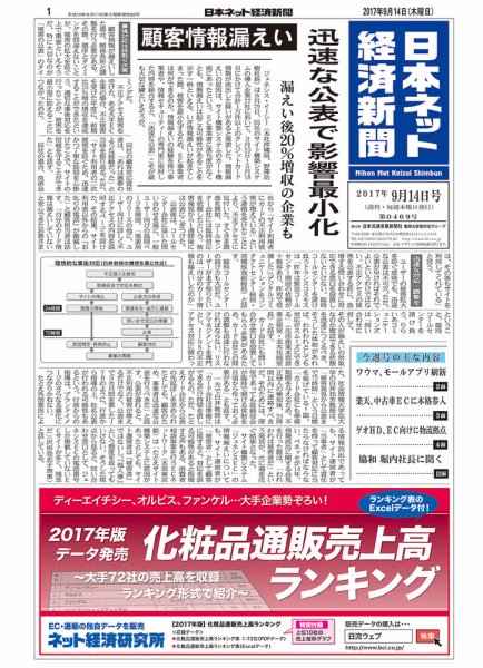 日本ネット経済新聞 2017年09月14日発売号 表紙