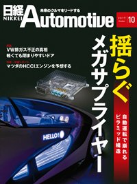 日経Automotive 2017年09月11日発売号 表紙
