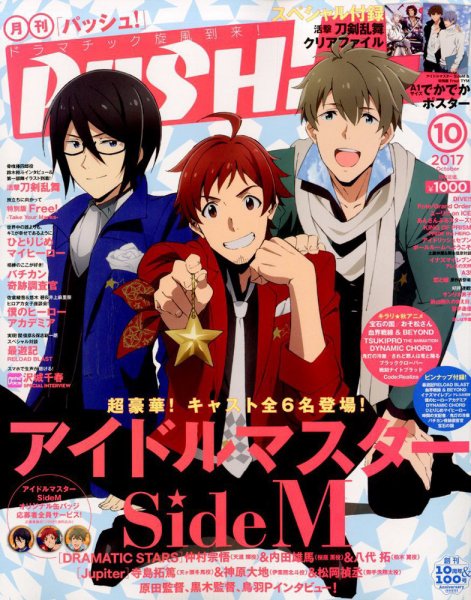 PASH！（パッシュ！） 2017年10月号 (発売日2017年09月08日) 表紙