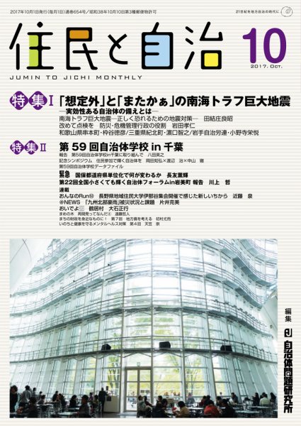 住民と自治 2017年10月号 (発売日2017年09月11日) 表紙